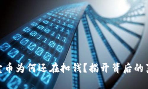: 区块链卖币为何还在扣钱?揭开背后的真相与策略