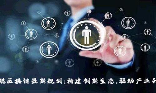 慧聪区块链最新规划:构建创新生态,驱动产业升级