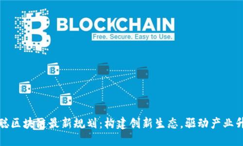 慧聪区块链最新规划:构建创新生态,驱动产业升级