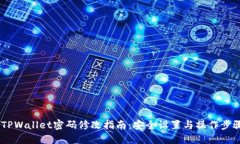 :TPWallet密码修改指南：安全设置与操作步骤