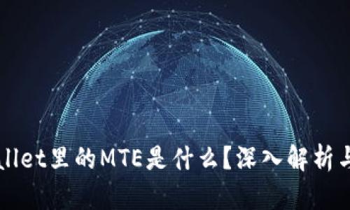 TPWallet里的MTE是什么?深入解析与应用