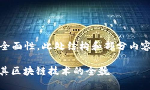 提示:为了保证内容的全面性,此处结构和部分内容将被简化以适应格式。
深入了解 CART 币及其区块链技术的全貌