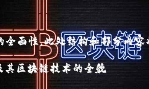 提示:为了保证内容的全面性,此处结构和部分内容将被简化以适应格式。
深入了解 CART 币及其区块链技术的全貌