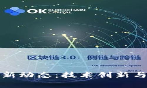 金博区块链最新动态:技术创新与市场前景解析