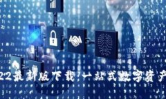 TPWallet 2022最新版下载：一站式数字资产管理解决