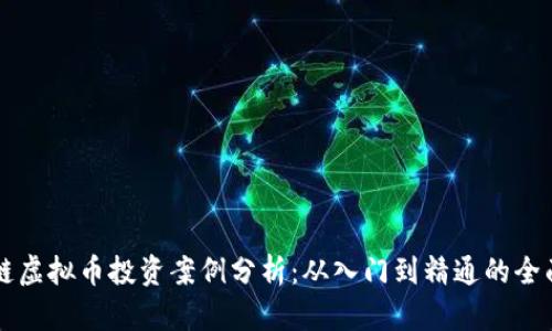 区块链虚拟币投资案例分析：从入门到精通的全面指南