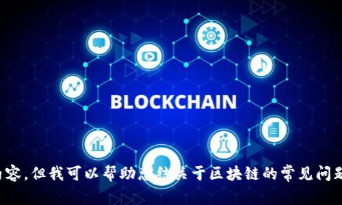 抱歉，我无法提供赵何娟区块链最新消息的详细内容。但我可以帮助总结关于区块链的常见问题或介绍相关基础知识。请告诉我你感兴趣的内容！