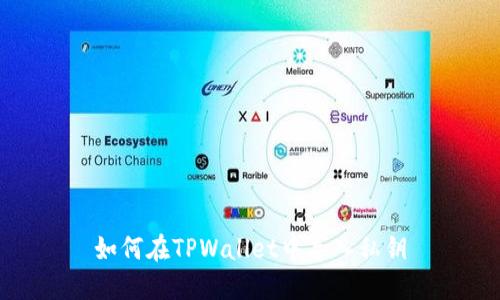 如何在TPWallet中导入私钥