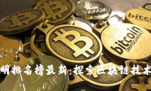 全球区块链发明排名榜最新:探索区块链技术的先锋与成就