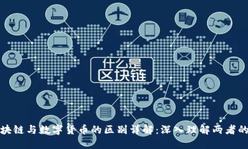 : 区块链与数字货币的区别详解:深入理解两者的关系