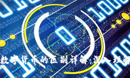 : 区块链与数字货币的区别详解:深入理解两者的关系