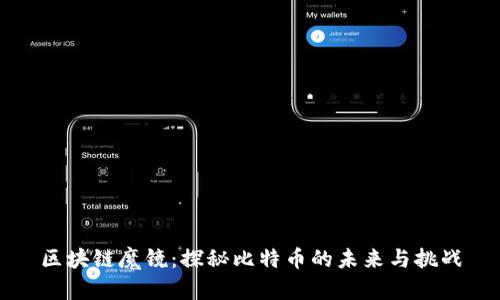 区块链魔镜:探秘比特币的未来与挑战