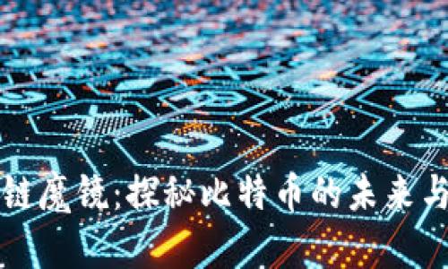 区块链魔镜:探秘比特币的未来与挑战