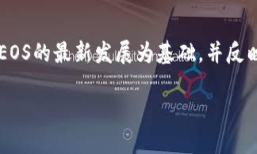 请注意,以下内容将基于区块链和加密货币的现有知识,以区块链和EOS的最新发展为基础,并反映到2023年的趋势。为了符合您的要求,以下是整个内容的组织结构。
区块链EOS柚子币的未来探索:投资者的机会与挑战
