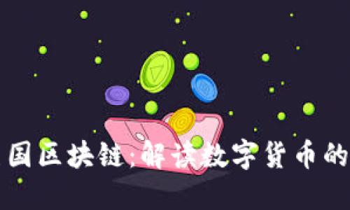 比特币与美国区块链:解读数字货币的未来与挑战