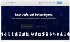 比特币与美国区块链：解读数字货币的未来与挑