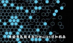 币安钱包转币到TPWallet详细指南