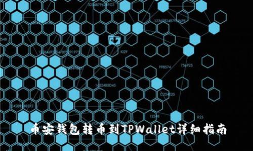 币安钱包转币到TPWallet详细指南