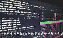 TP数据通用钱包：您的数字资产管理解决方案