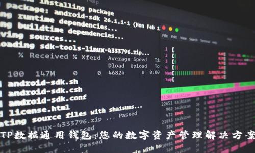 TP数据通用钱包:您的数字资产管理解决方案