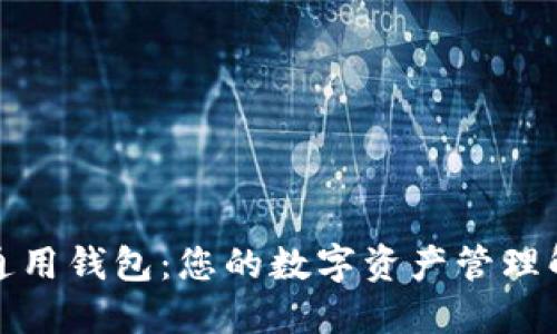 TP数据通用钱包:您的数字资产管理解决方案