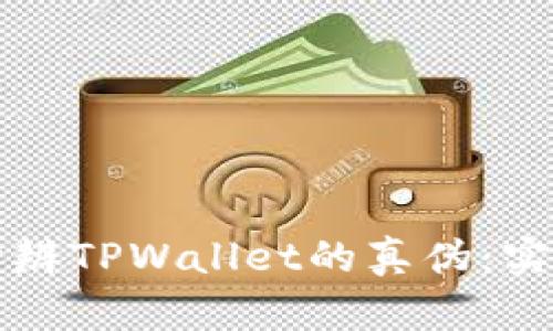 如何分辨TPWallet的真伪:实用指南