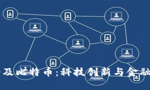 区块链协会及比特币:科技创新与金融革命的未来