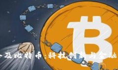 区块链协会及比特币：科技创新与金融革命的未