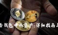 如何找回TP删除钱包中的资产：详细指南与常见问