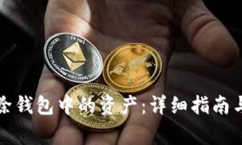 如何找回TP删除钱包中的资产:详细指南与常见问题解答
