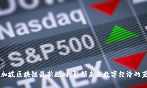 新加坡区块链最新规划:引领未来数字经济的蓝图