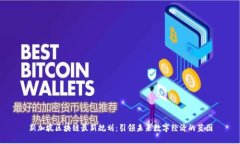新加坡区块链最新规划：引领未来数字经济的蓝