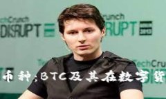探讨区块链主流币种：BTC及其在数字货币市场中