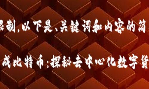 注意:由于字数限制,以下是、关键词和内容的简要版本。
区块链为何会形成比特币:探秘去中心化数字货币的起源与未来