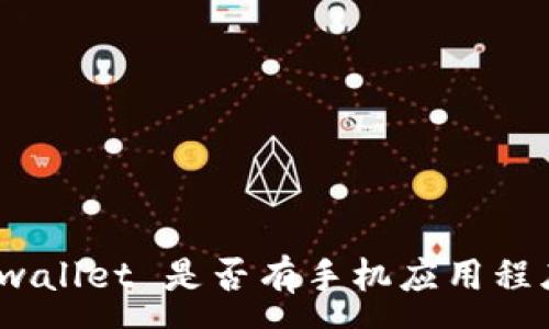 :
tpwallet 是否有手机应用程序?