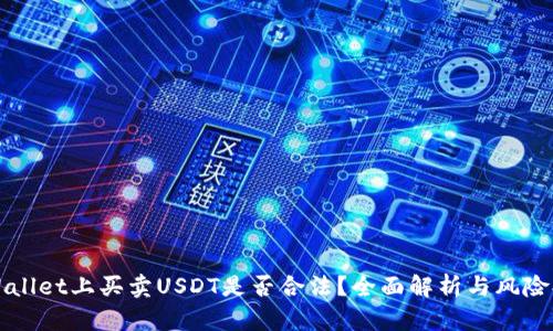 TPWallet上买卖USDT是否合法?全面解析与风险提示