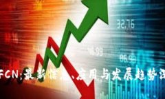 区块链FCN：最新信息、应用与发展趋势深度分析