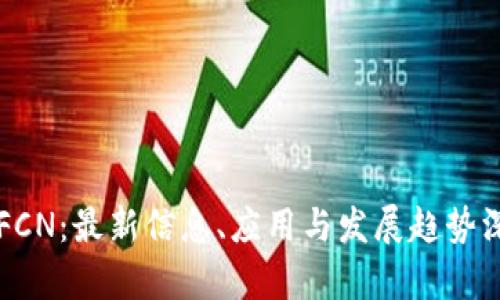 区块链FCN:最新信息、应用与发展趋势深度分析