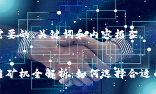 以下是您需要的、关键词和内容框架。
figure
最新区块链矿机全解析:如何选择合适的矿机投资