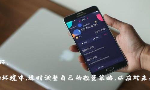   不平台区块链币的深度解析及投资前景 / 

 guanjianci 不平台区块链币, 区块链投资, 加密货币, 去中心化, 数字资产 /guanjianci 

什么是不平台区块链币？

区块链技术的产生为数字货币的发展奠定了基础，同时也催生了众多不同类型的加密货币。其中，“不平台区块链币”是一种特殊的数字资产，通常指那些不依赖于特定平台或生态系统的币种。这些币种不仅在技术层面上具有去中心化的特征，而且在应用范围上相对广泛，适合社区用户自主交易和操作。

不平台区块链币的一个显著特点就是其分散性。与某些依赖于特定交易所或平台的币种相比，这类币种可以在多个地方被交易，且不局限于某一特定应用或生态。比如，比特币就是典型的不平台币，它可以在全球范围内的任何地方进行交易和使用。

不平台区块链币的优势与劣势

不平台区块链币相较于依赖平台的币种，在投资和应用上都有其独特的优势和劣势。

h4优势/h4

1. 去中心化：不平台的特性意味着用户不需要信任任何中心化机构。每个用户都有机会参与网络的维护和交易。

2. 隐私保护：许多不平台的加密货币在交易过程中提供更高的隐私保护，用户的个人信息和资产记录不容易被跟踪。

3. 价值保值：由于不平台币通常不受单一经济体的影响，其价值波动也相对较小，对此类币种的投资可以被视为一种保值手段。

h4劣势/h4

1. 缺乏技术支持：由于不依赖于特定的平台，某些币种的发展和创新可能会受到限制。

2. 市场认知度低：某些不平台币在市场上推广较少，用户对其认知度和接受度也相对较低，导致市场流动性不足。

3. 诈骗风险：由于不透明的交易机制，未被平台监管的不平台币可能存在较高的诈骗风险，用户需要提高警惕。

不平台区块链币的投资前景如何？

随着区块链技术的成熟，以及人们对数字货币的认识逐渐加深，不平台的区块链币投资正在成为一种新兴的投资趋势。

首先，不平台的区块链币受益于去中心化趋势的兴起。越来越多的人希望摆脱中心化金融组织（如银行和金融机构）的控制，寻求自主、灵活的资产管理方式。这种环境为不平台的区块链币提供了广阔的市场。

其次，相关政策的逐步放开也为不平台币的投资创造了机会。一些国家和地区开始接受加密货币作为合法的交易手段，推动了不平台币的应用普及，有助于进一步增加其价值。

最后，技术的发展也为不平台币的未来前景奠定了基础。例如，区块链技术的不断创新带来了更高效的交易方式，使得不平台币的使用变得更加便捷，吸引更多用户参与。

不平台区块链币的实例分析

以下是一些典型的不平台区块链币，提供更深入的了解。

h4比特币（BTC）/h4

比特币是最早、最知名的一种不平台区块链币。它是一个完全去中心化的货币体系，允许用户在没有中介的情况下进行交易。比特币的成功不仅受益于其强大的社区支持，也得益于网络安全性和透明度，使得许多人将其视为数字黄金。

h4以太坊（ETH）/h4

以太坊虽然在技术上依赖于以太网的基础设施，但其代币——以太币也是一种较为分散的资产。越来越多的去中心化应用（DApp）在以太坊生态中构建，这使得以太币的应用价值不断上升。

h4莱特币（LTC）/h4

莱特币可以视为比特币的“轻量级”版本，其交易速度快、处理费用低，同样是不平台币中的典型代表，为用户提供更灵活的小额交易选择。

可能相关的问题

h41. 如何判断一个不平台区块链币的投资价值？/h4
对区块链币的投资是需要全面分析的，主要包括以下几个步骤：

首先，研究该币种的技术基础。区块链技术的创新和发展需要良好的技术支撑，项目的白皮书以及技术团队的背景能够提供初步的判断依据。

其次，关注该币种的社区支持情况。社区的活跃程度直接影响项目的持续发展，良好的社区氛围能够增强用户的参与感和信任感。

然后，分析该币种的市场需求。生活中的应用场景越多，币种的流通能力和价值自然会得到提升。

最后，追踪市场趋势和监管政策。合规的环境能够为不平台币创造更好的发展条件，同时也需要注意国际市场的动态变化。

h42. 投资不平台区块链币需要注意哪些风险？/h4
投资不平台区块链币时，需要考虑的风险主要包括市场波动风险、项目失败风险、“跑路”风险等。

市场波动性是加密货币行业普遍存在的现象，投资者需要有心理准备。项目失败是因为技术支撑和市场接受度不足，特别是在技术快速变化的行业中，能够保持持续创新的项目更具安全性。

此外，诈骗风险也是投资不平台区块链币者需要警惕的问题。由于缺乏有效的监管，很多新项目可能存在虚假宣传或资金池等问题，因此选择知名度高的币种及项目非常重要。

h43. 有哪些渠道可以安全地购买不平台区块链币？/h4
购买不平台区块链币可以通过多个途径，包括但不限于:

首先，知名的交易所如币安（Binance）、火币（Huobi）等提供安全的交易环境，这些平台通常经过严格的安全审核，还提供多重身份验证等保护措施。

其次，去中心化交易所（DEX）也是一种可行的购买途径。虽然流动性相对较低，但去中心化的特点使得用户更容易保持资产的私密性和安全性。

此外，P2P交易平台也是一个选择，通过直接与其他用户交易可以避开中介风险，不过相对来说安全性较低，需要谨慎对待。

h44. 不平台区块链币和稳定币的区别是什么？/h4
不平台区块链币与稳定币的根本区别在于其价格波动性和目标定位。

首先，不平台区块链币通常受到市场供需关系的影响，价格波动较大。而稳定币则通常与某种法定货币（如美元）挂钩，旨在维持价格相对稳定。

其次，不平台币的主要用途是作为交易媒介和投资工具，而稳定币则主要用于提供一个可靠的交易单位和价值储存工具，适合需要低波动性的用户。

h45. 未来的不平台区块链币会有哪些发展趋势？/h4
未来不平台区块链币的发展趋势可能会受以下因素影响:

首先，政策环境将不断影响加密货币市场的发展，国家监管政策的放宽可能会带来更多传统投资者的参与。

其次，技术的不断创新，包括Layer 2解决方案和跨链技术，会使得不平台币在交易效率和成本上都有进一步提升。

最后，生态建设也十分重要，未来加入更多应用场景和合作伙伴的项目可能会获得丰厚回报，这样的不平台币更容易形成良性循环。

总结：不平台区块链币在未来的数字资产市场中展现出了可观的潜力，投资者在参与时应全面分析、谨慎决策。在不断变动的市场环境中，适时调整自己的投资策略，以应对未来的挑战。