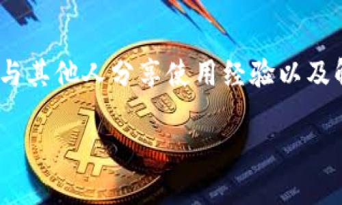   TPWallet：如何在TPWallet平台上进行发币与交易 / 
 guanjianci TPWallet, 发币, 交易, 加密货币, 钱包 /guanjianci 

在当前的区块链时代，加密货币的优势正逐渐被越来越多的人所认可。TPWallet作为一个多功能的钱包，不仅能存储多种加密货币，还能满足用户发币交易的需求。本文将深入探讨TPWallet的发币和交易功能，帮助用户更好地理解如何利用这一工具进行高效的资产管理和交易。

一、TPWallet平台概述
TPWallet是一款支持多种区块链资产的钱包，旨在为用户提供安全、便捷的数字资产管理服务。它不仅支持主流的比特币、以太坊等核心资产，还兼容众多ERC-20、BEP-20等代币。TPWallet还具备去中心化特性，用户可以自主掌控私钥，增强了安全性。

TPWallet的设计理念是用户至上，因而它不仅提供简单友好的用户界面，还支持多语言，满足全球不同地区用户的需求。用户不仅可以存储与发送资产，还可以参与不同的区块链项目，极大地丰富了使用体验。

二、TPWallet的发币功能
在TPWallet中，发币功能允许用户创建自己的代币，并通过智能合约发行。这意味着用户不仅能够交易现有的加密货币，还能够参与新的币种的创建，从而拓展投资和交易的机会。

要在TPWallet上发币，用户需要了解一些基础知识和步骤。首先，用户需要对区块链的智能合约有一定的了解，因为发币实际上就是通过智能合约实现的。此外，用户需要有一定的以太坊或币圈通用代币作为燃料，以支付创建代币过程中的交易费用。

发币的步骤如下：
ol
li选择创建代币的标准：用户可以选择ERC-20或BEP-20标准，这取决于他们想要在以太坊或币安智能链上发行代币。/li
li设定代币参数：包括代币的名称、符号、总供应量以及小数位数，这些都是创建代币时必须设定的关键参数。/li
li编写智能合约：用户可以使用Solidity等编程语言编写代币的智能合约，并确保其逻辑的正确性。/li
li部署智能合约：将编写好的智能合约部署到区块链上，这一步是发币的核心，需要支付一定的网络费用。/li
li验证与发布：确保智能合约的功能正常，以及能在TPWallet中正常显示和交易。/li
/ol

三、TPWallet的交易功能
TPWallet不仅具备发币功能，交易功能也是其核心组成部分。用户可以在TPWallet中自由地进行加密货币的交易，包括但不限于现货交易、OTC交易等。

在TPWallet上进行交易，用户需要遵循几个基本步骤。首先是资产的转入，用户需要将其加密货币资金转入到TPWallet。接下来，用户可以通过钱包的交易功能查看可交易资产，并选择想要进行交易的对方。TPWallet支持多种交易对的展示，用户可以便捷地选择想要的交易对。

一旦选定交易对，用户只需输入交易的数量，然后确认信息即可完成交易。TPWallet的交易系统实时更新，用户可以随时掌握市场动态，进行灵活的交易决策。

四、常见的相关问题

h41. TPWallet如何确保安全性？/h4
TPWallet在安全性方面采取了多种策略。首先，用户的私钥由用户自己保管，不会存储在TPWallet的服务器上，降低了私钥被盗取的风险。其次，TPWallet采用了多重签名技术和二次验证机制，确保交易的安全性。此外，TPWallet定期进行安全审计，以发现并修复潜在的安全漏洞。此外，还有用户可以选择启用冷钱包来进一步保护他们的资产。冷钱包是一种与网络隔离的存储方式，可以有效避免黑客攻击。

h42. 在TPWallet上发币需要了解哪些编码知识？/h4
虽然TPWallet提供了发币的基础框架，但要完全掌握发币过程，用户需要具备一定的智能合约编写能力，尤其是Solidity语言。如果用户对编程没有经验，建议寻求专业人士的帮助。发币涉及的基本知识包括智能合约的逻辑结构、状态变量的定义、函数的调用方法等。此外，对ERC-20或BEP-20标准的具体细节有基本了解也是必要的，例如转账函数、批准机制等，这能帮助用户在编写智能合约时减少错误的发生。

h43. 如何有效进行交易以降低风险？/h4
在TPWallet上进行交易时，用户可以采取一些策略来降低风险。首先，了解市场动态是进行交易的基础，用户应该定期关注各大数字货币新闻平台，获取最新资讯。其次，用户可以分批交易，而不是一次性将所有资金投入同一交易，分散投资能够有效降低风险。同时，合理设置止损和止盈位，可以帮助用户在市场波动时保护资产。此外，用户还应使用风险管理策略，确保投入的资金不会影响自己的生活开支或应急资金，这样可以在市场不利时保持冷静。

h44. TPWallet是否支持法币交易？/h4
TPWallet主要以加密货币交易为主，法币交易功能在某些情况下可能受到网络或政策限制。不过，用户可以通过将其资产转移到某些支持法币充值的交易平台来实现法币交易。用户只需在平台上完成KYC认证，便可以用法币购买加密货币，然后再次转回TPWallet进行存储。TPWallet的设计使其能够转换为多个平台中流行的加密货币，从而提供更大的灵活性和流动性。

h45. TPWallet的客户支持如何？/h4
TPWallet提供多渠道的客户支持，以满足用户的需求。用户可以通过官方社交媒体渠道、电子邮件或者在线客服系统获取帮助。客服团队通常会在24小时内响应用户的咨询问题。此外，还设有社区论坛，用户可以与其他人分享使用经验以及解决特定问题的方法。在遇到复杂或技术性的问题时，用户可以官方文档中寻找帮助，那里有许多常见问题和解决方案的详细介绍。

综上所述，TPWallet不仅支持发币交易，还提供了完整的数字资产管理功能。通过本文的介绍，希望用户能深入了解TPWallet的各种功能，以便在实际操作中更好地使用这一平台。