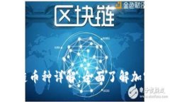 全球区块链币种详解：全面了解加密货币市场
