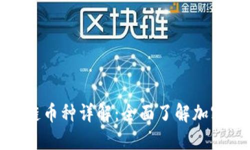 全球区块链币种详解：全面了解加密货币市场