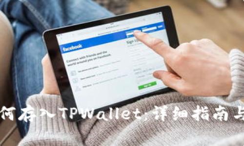 MDX币如何存入TPWallet:详细指南与注意事项