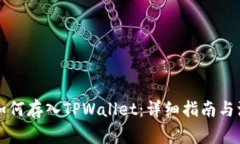 MDX币如何存入TPWallet：详细指南与注意事项