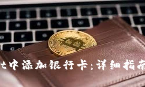 如何在TP Wallet中添加银行卡:详细指南与常见问题解答