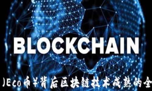 生态币(Eco币)背后区块链技术成熟的全面解析