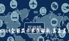 TPWallet金额显示单位解析：真是美元吗？