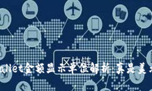 TPWallet金额显示单位解析:真是美元吗?