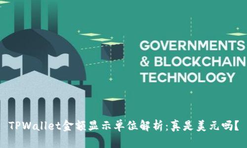 TPWallet金额显示单位解析:真是美元吗?